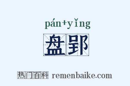 盘郢是什么意思的图片
